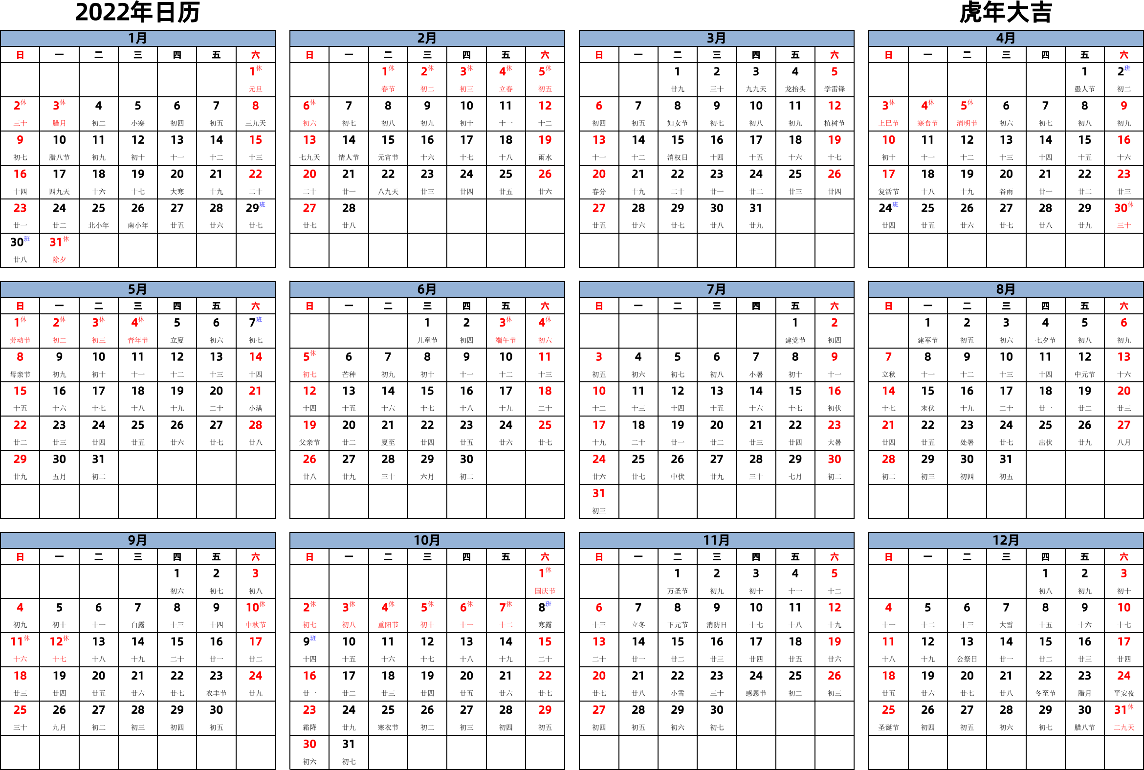 日历表2022年日历 中文版 横向排版 周日开始 带农历 带节假日调休安排